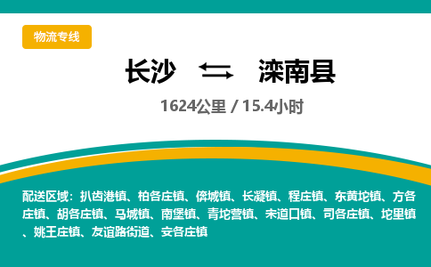 长沙到滦南县物流专线|长沙至滦南县物流公司|长沙发往滦南县货运专线