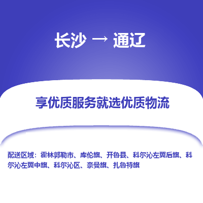 长沙到通辽物流专线|长沙至通辽物流公司|长沙发往通辽货运专线