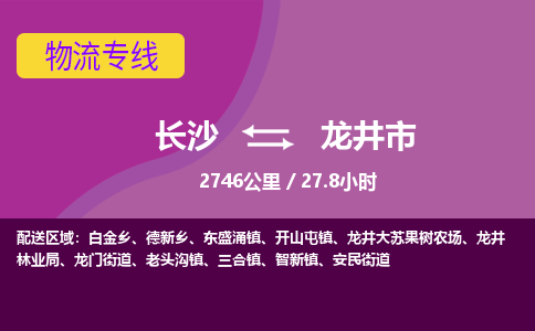 长沙到龙井市物流专线|长沙至龙井市物流公司|长沙发往龙井市货运专线