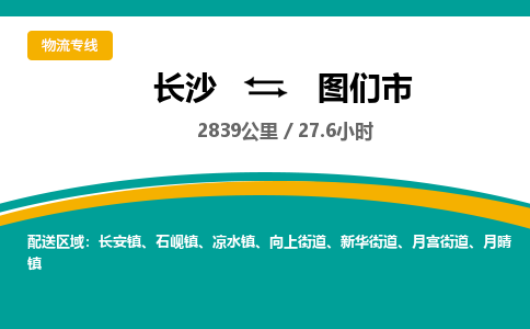 长沙到图们市物流专线|长沙至图们市物流公司|长沙发往图们市货运专线