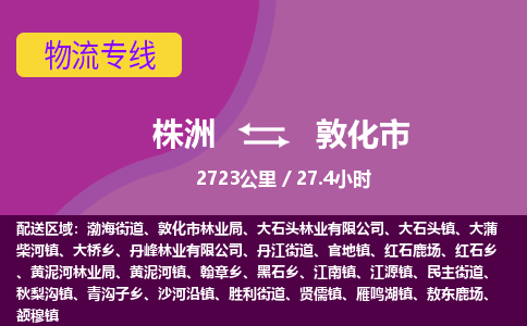 株洲到敦化市物流专线|株洲至敦化市物流公司|株洲发往敦化市货运专线