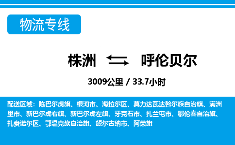 株洲到呼伦贝尔物流专线|株洲至呼伦贝尔物流公司|株洲发往呼伦贝尔货运专线