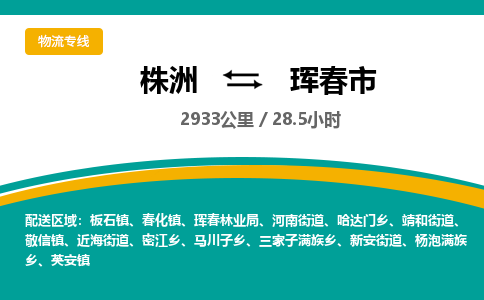 株洲到珲春市物流专线|株洲至珲春市物流公司|株洲发往珲春市货运专线