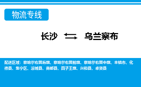 长沙到乌兰察布物流专线|长沙至乌兰察布物流公司|长沙发往乌兰察布货运专线