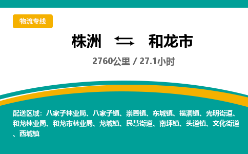 株洲到和龙市物流专线|株洲至和龙市物流公司|株洲发往和龙市货运专线