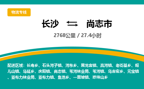 长沙到尚志市物流专线|长沙至尚志市物流公司|长沙发往尚志市货运专线