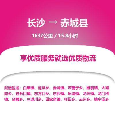 长沙到赤城县物流专线|长沙至赤城县物流公司|长沙发往赤城县货运专线