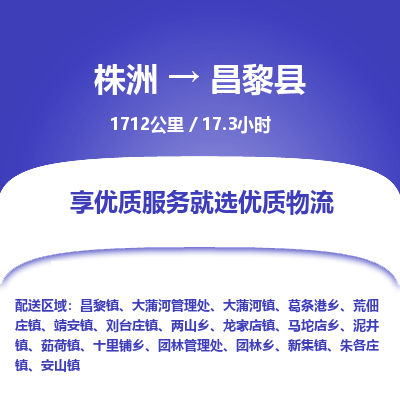 株洲到昌黎县物流专线|株洲至昌黎县物流公司|株洲发往昌黎县货运专线