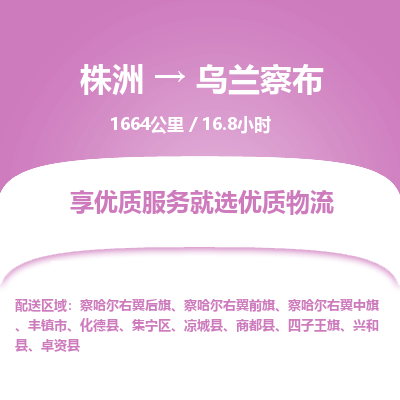 株洲到乌兰察布物流专线|株洲至乌兰察布物流公司|株洲发往乌兰察布货运专线