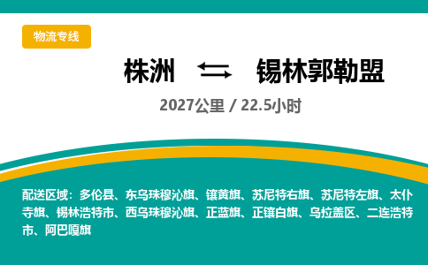 株洲到锡林郭勒盟物流专线|株洲至锡林郭勒盟物流公司|株洲发往锡林郭勒盟货运专线