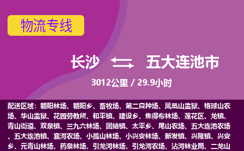 长沙到五大连池市物流专线|长沙至五大连池市物流公司|长沙发往五大连池市货运专线