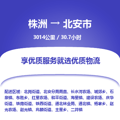 株洲到北安市物流专线|株洲至北安市物流公司|株洲发往北安市货运专线