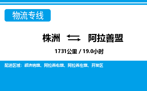 株洲到阿拉善盟物流专线|株洲至阿拉善盟物流公司|株洲发往阿拉善盟货运专线