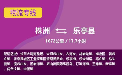 株洲到乐亭县物流专线|株洲至乐亭县物流公司|株洲发往乐亭县货运专线