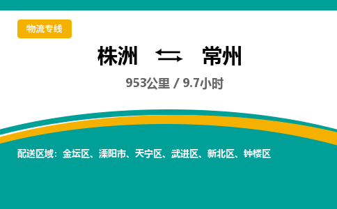 株洲到常州物流专线|株洲至常州物流公司|株洲发往常州货运专线