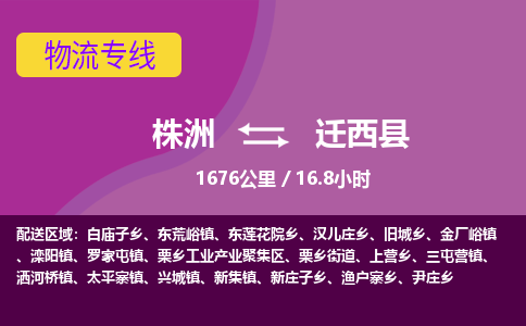 株洲到迁西县物流专线|株洲至迁西县物流公司|株洲发往迁西县货运专线