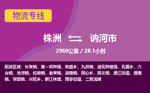 株洲到讷河市物流专线|株洲至讷河市物流公司|株洲发往讷河市货运专线