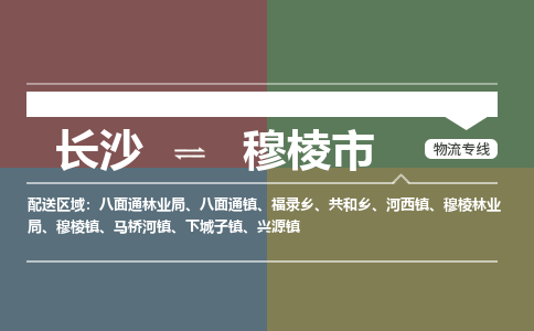 长沙到穆棱市物流专线|长沙至穆棱市物流公司|长沙发往穆棱市货运专线