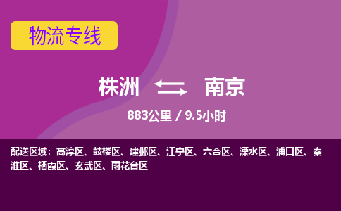 株洲到南京物流专线|株洲至南京物流公司|株洲发往南京货运专线