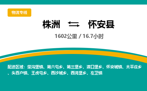 株洲到怀安县物流专线|株洲至怀安县物流公司|株洲发往怀安县货运专线