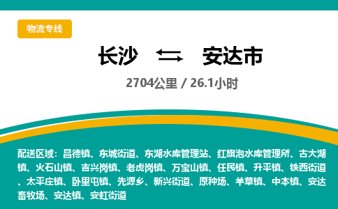 长沙到安达市物流专线|长沙至安达市物流公司|长沙发往安达市货运专线