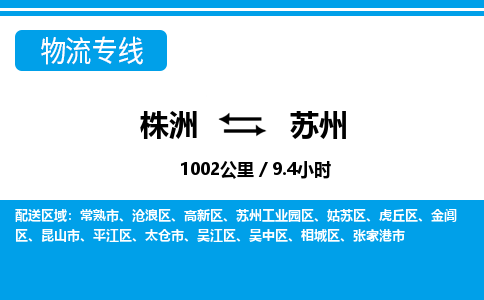 株洲到苏州物流专线|株洲至苏州物流公司|株洲发往苏州货运专线