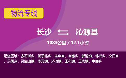 长沙到沁源县物流专线|长沙至沁源县物流公司|长沙发往沁源县货运专线