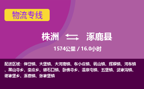 株洲到涿鹿县物流专线|株洲至涿鹿县物流公司|株洲发往涿鹿县货运专线