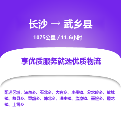 长沙到武乡县物流专线|长沙至武乡县物流公司|长沙发往武乡县货运专线