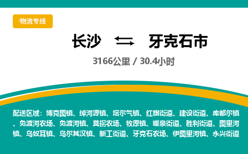 长沙到牙克石市物流专线|长沙至牙克石市物流公司|长沙发往牙克石市货运专线