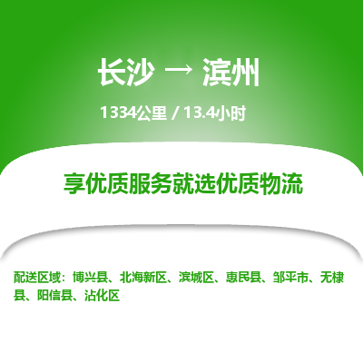 长沙到滨州物流专线|长沙至滨州物流公司|长沙发往滨州货运专线