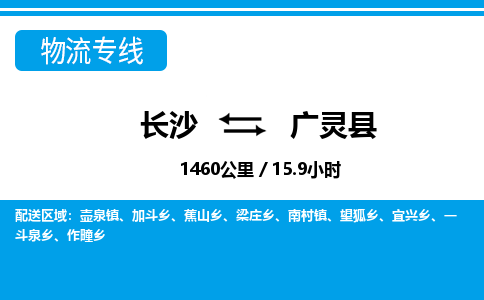 长沙到广灵县物流专线|长沙至广灵县物流公司|长沙发往广灵县货运专线