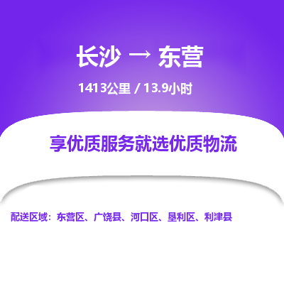 长沙到东营物流专线|长沙至东营物流公司|长沙发往东营货运专线