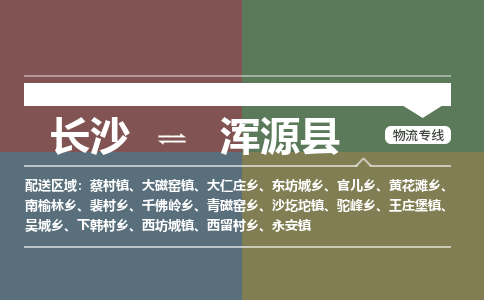 长沙到浑源县物流专线|长沙至浑源县物流公司|长沙发往浑源县货运专线