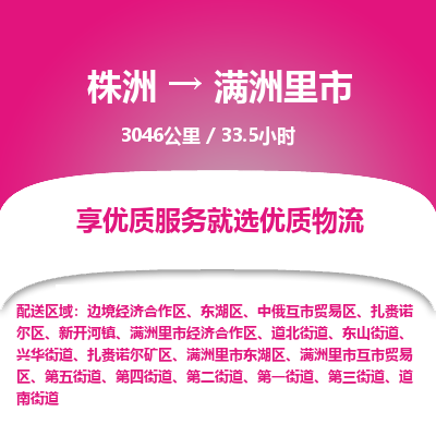 株洲到满洲里市物流专线|株洲至满洲里市物流公司|株洲发往满洲里市货运专线