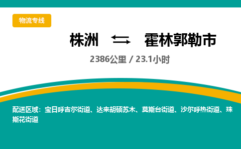 株洲到霍林郭勒市物流专线|株洲至霍林郭勒市物流公司|株洲发往霍林郭勒市货运专线