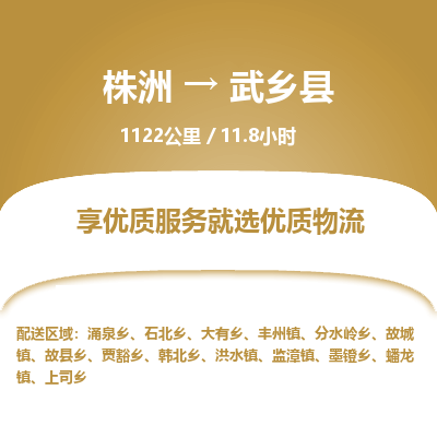 株洲到武乡县物流专线|株洲至武乡县物流公司|株洲发往武乡县货运专线