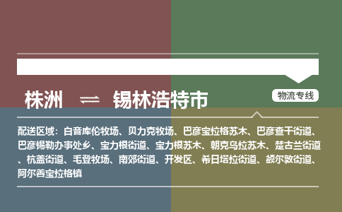 株洲到锡林浩特市物流专线|株洲至锡林浩特市物流公司|株洲发往锡林浩特市货运专线