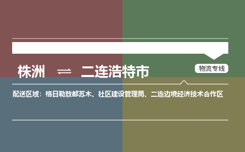 株洲到二连浩特市物流专线|株洲至二连浩特市物流公司|株洲发往二连浩特市货运专线