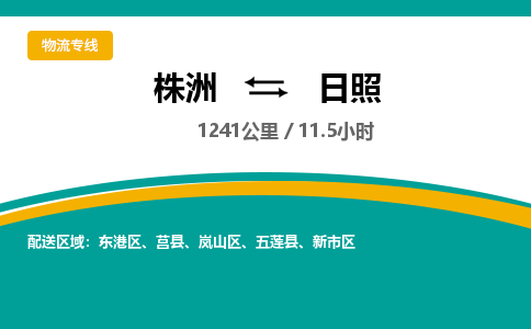 株洲到日照物流专线|株洲至日照物流公司|株洲发往日照货运专线