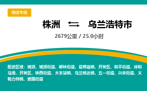 株洲到乌兰浩特市物流专线|株洲至乌兰浩特市物流公司|株洲发往乌兰浩特市货运专线