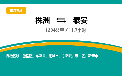 株洲到泰安物流专线|株洲至泰安物流公司|株洲发往泰安货运专线