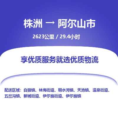 株洲到阿尔山市物流专线|株洲至阿尔山市物流公司|株洲发往阿尔山市货运专线