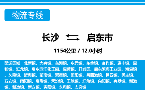 长沙到启东市物流专线|长沙至启东市物流公司|长沙发往启东市货运专线