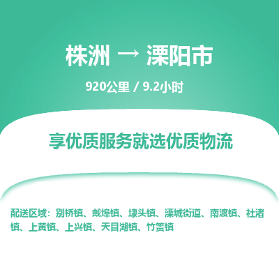 株洲到溧阳市物流专线|株洲至溧阳市物流公司|株洲发往溧阳市货运专线