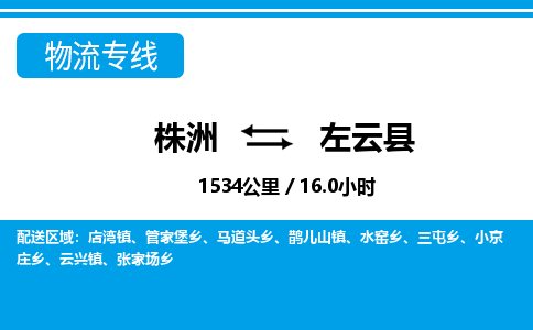 株洲到左云县物流专线|株洲至左云县物流公司|株洲发往左云县货运专线