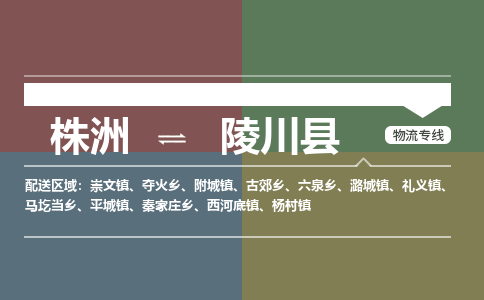 株洲到陵川县物流专线|株洲至陵川县物流公司|株洲发往陵川县货运专线