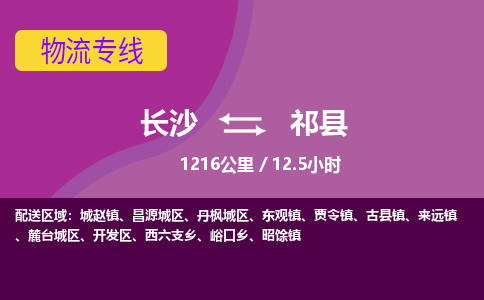 长沙到祁县物流专线|长沙至祁县物流公司|长沙发往祁县货运专线