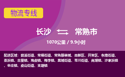 长沙到常熟市物流专线|长沙至常熟市物流公司|长沙发往常熟市货运专线