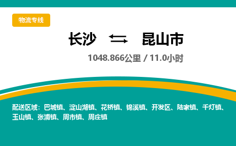 长沙到昆山市物流专线|长沙至昆山市物流公司|长沙发往昆山市货运专线